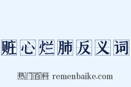 赃心烂肺反义词是什么意思的图片